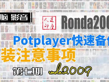 07.PotPlayer设置 系列分享,快速备份、安装注意事项 #potplayer设置