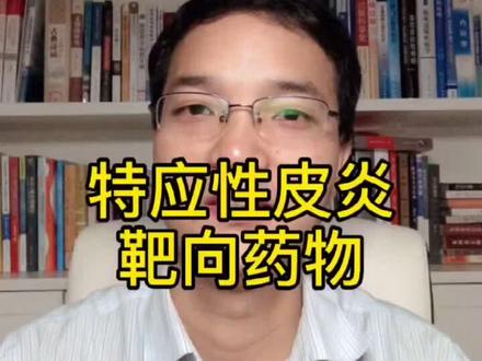 特应性皮炎靶向新药#过敏#特应性皮炎 #南方健康