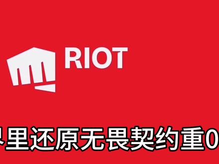 #迷你世界还原无畏契约 重0开始
有几个文字忘记删了