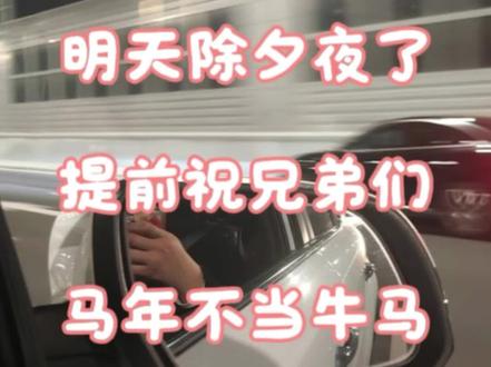 想跟过年依旧在跑的兄弟们聊两句#顺风车 #司机 #春运 #除夕倒计时 #马年大吉2026