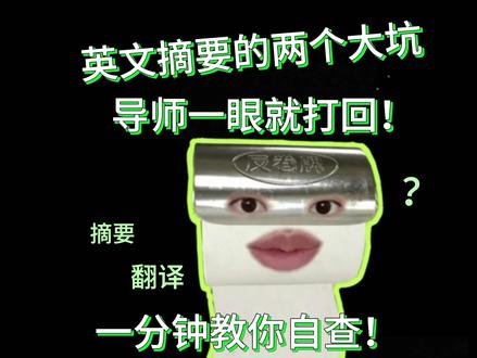 注意!英文摘要的两个大坑一定要避开#godxie论文#论文初稿#AI写作助手#论文#毕业