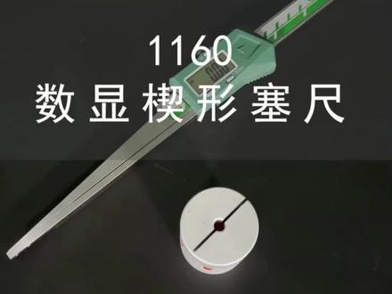 数显楔形塞尺使用方法 山东凯狮现货供应 买量具找凯狮 品牌品质低价 #制造业 #卡尺 #源头实力厂家 #质量第一诚信为本 #中国制造