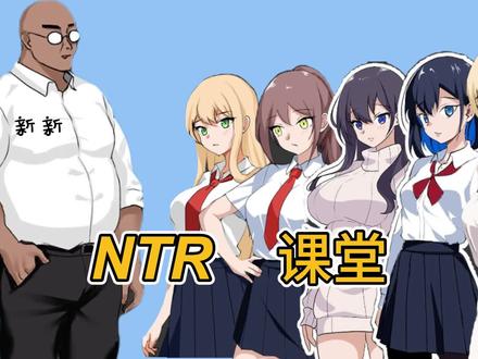 NTR,课堂。 #游戏推荐 #游戏日常 #游戏分享