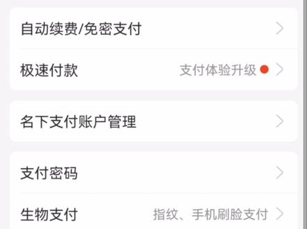 每月被扣钱自己都不知道?赶紧关闭这些自动扣费服务! #自动扣费 #免密支付 #银行卡 #涨知识