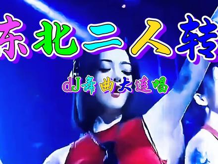 #东北二人转经典选段 #全网最火音乐 唱出你的心声