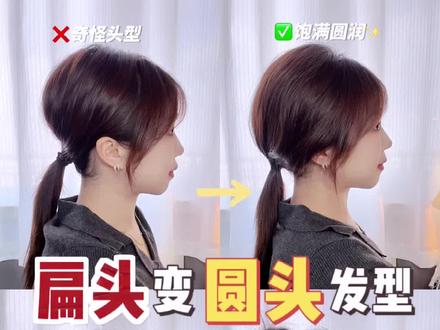 扁头变圆头自救发型,1分钟搞定#扎发教程 #简单易学 #扁头圆头 #扁头女孩 #发量少发型