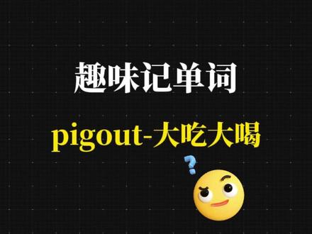 pig是猪,out是出去,pigout是什么 #英语 #背单词 #零基础英语 #单词速记 #实用英语