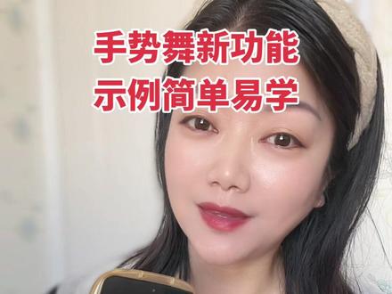 #手机的隐藏功能 想学手势舞的朋友再也不用担心自己记不住动作了,新功能示例,真的是太好用了,跟着视频一起操作起来吧。