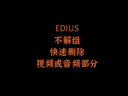 EDIUS不解组快速删除视频部分或音频部分