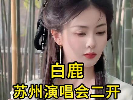 白鹿苏州演唱会二开,这样做还有就还有机会! #白鹿 #白鹿苏州 #白鹿十周年 #回流票 #白鹿my