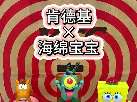 肯德基和海绵宝宝联名玩具玩具来喽!#肯德基 #海绵宝宝