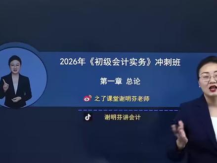 2026年初级会计实务谢明芬老师冲刺班
#初级会计实务 #初级会计 #初级会计备考 #初级会计考试 #初级会计冲刺班
