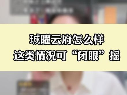 直播的时候很多粉丝问,珹曜云府怎么样。#晓冬说房 #杭州买房 #杭州楼市 #晓冬直播