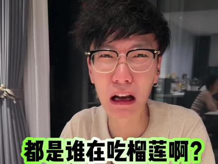 榴莲怎么有那么多人爱吃?我实在想不通! 谁能告诉我这玩意好吃的点在哪?我怎么也get不到!不仅难吃!闻起来还……我努力了!但是我做不到!有没有和我一样的!哈哈#榴莲 #水果 #榴莲爱好者 #美食挑战