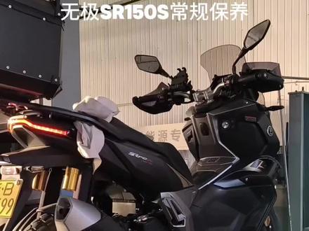 手搓无极SR150s小保养 分享汽车摩托车买车用车的方方面面 #无极机车 #无极SR150S #龙骨踏板推荐 #机车#摩托车保养 #用车知识 @赤足青年