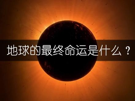 地球的最终命运是什么? #暑期知识大作战