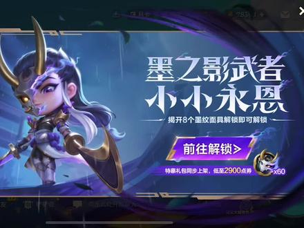 金铲铲墨之影舞者永恩获取攻略与实测 #墨之影舞者永恩