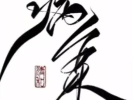 谢教授其实是仙尊来的#病案本 #予呈