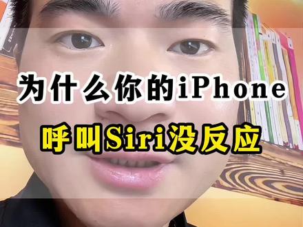 为什么你的iPhone呼叫Siri没反应? 苹果手机的语音呼叫没反应,是因为没有设置对,设置对就好了#手机使用技巧 #干货分享 #iphone的隐藏功能 #苹果手机隐藏功能 #内容过于真实
