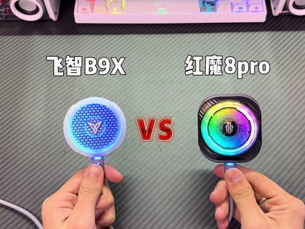 散热器巅峰对决,飞智B9X超频模式VS红魔8pro破坏神模式,你们觉得哪个最强? #散热器 #手机散热器 #飞智B9X #红魔8Pro