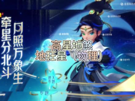 梦幻手游高星地煞地狂星#梦幻手游地煞攻略