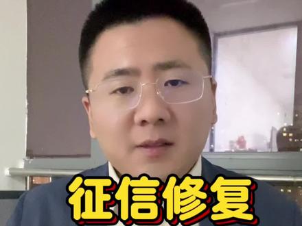个人自行申请征信修复通道及流程
#征信修复 #金融常识 #经验分享 #征信 #科普
