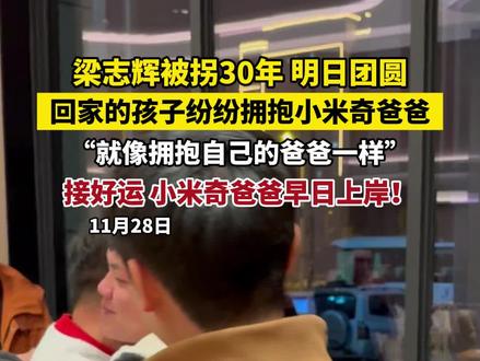梁志辉被拐30年 明日团圆!回家的孩子纷纷拥抱小米奇爸爸“就像拥抱自己的爸爸一样”接好运 小米奇爸爸早日上岸!(郭炜越)