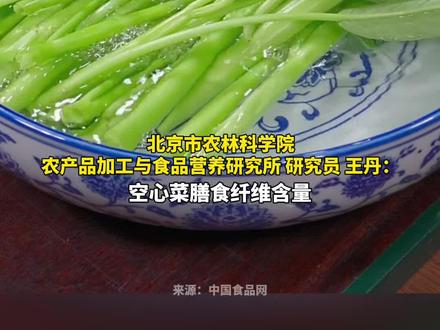 #科普 夏天常吃这道菜,不仅减肥还补钙!专家表示,空心菜钙含量丰富,且能平稳血糖,调节肠道菌群。#今日国土科普