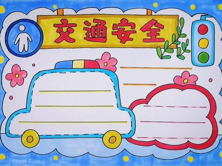 暑期出行交通安全最重要!#手抄报 #交通安全 #出行安全 #萌知计划 #绘画手工 @抖音青少年