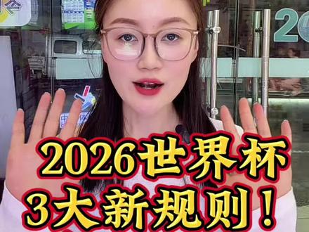 2026世界杯懂硬核新规、看球不懵~ 期待规模最大、科技感最强的一届#2026美加墨世界杯 #一家幸运的体彩店 #彩票店日常 #热门 #新规