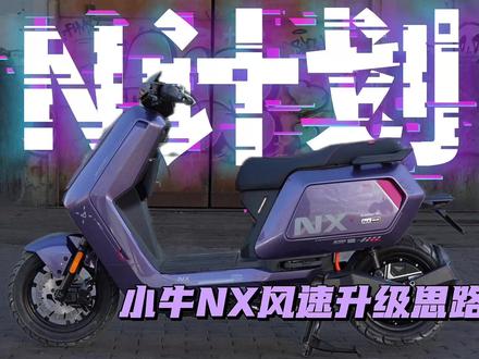 属于电摩的春天来了,小牛NX风速升级改装思路。#小牛电动 #小牛NX风速 #小牛改装