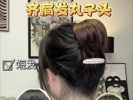 短发姐妹!终于能盘丸子头了 头发短到扎不住?这个盘法绝了!碎发全收住,后脑勺立体圆润,日常出门超精神,谁扎谁好看~#短发发型 #短发丸子头 #短发盘发 #手残党编发 #显发量短发