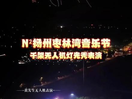 扬州枣林湾音乐节千架无人机表演 当鲜活音浪邂逅璀璨夜空,当潮流乐潮碰撞诗意扬州!2026N²扬州枣林湾音乐节重磅启幕,齐聚超强明星阵容,多元曲风轮番炸场,万人同频合唱、肆意奔赴热爱,在世博园的晚风里,解锁专属于初夏的热烈与自由。
这场燃动全城的文旅盛宴,不止有震撼舞台,更有云端顶级视觉狂欢!千架无人机编队腾空而起,挣脱夜幕桎梏,以星河为幕、夜空为画布,上演一场极致浪漫的灯光大秀。
光影流转间,无人机阵列不断变换造型,灵动光影穿梭枣林湾上空,将扬州江南风韵与潮流青春气息完美融合。璀璨灯影与舞台音浪双向奔赴,晚风、歌声、星光交相辉映,打破视听边界,打造沉浸式双重狂欢体验。
晚风逐乐,星河赴约!在枣林湾的温柔夜色里,让滚烫旋律治愈日常,让漫天光影定格美好。沉浸式感受音乐的热血澎湃,邂逅漫天星河的极致浪漫,这场声光电拉满的夏日盛会,绝对不容错过!
#千架无人机表演 #无人机灯光秀应援 #无人机灯秀 #扬州枣林湾音乐节 #无人机灯光秀2026