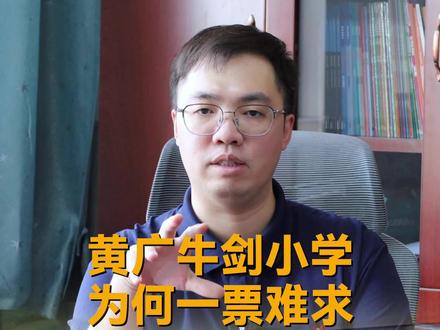 黄广牛剑小学为何一票难求?教育集团副校长独家揭秘 #黄广牛剑小学 #黄广教育集团 #黄广中学 #双轨制