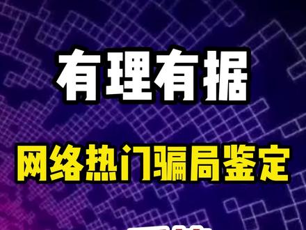 网络热门骗局鉴定派币篇 @国家反诈中心 @电影草木人间
