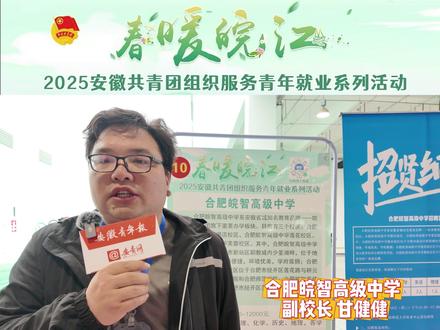2025“春暖皖江”安徽共青团组织服务青年就业系列活动走进阜阳师范大学:企业探岗——合肥皖智高级中学。(实习记者 陈璐)