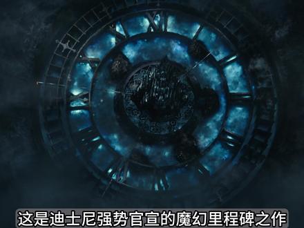 完整版发不出来,拆成上下两部分《爱丽丝梦游仙境2》上半部分##神秘##欧美电影##魔幻##世界未解之谜##爱丽丝梦游仙境