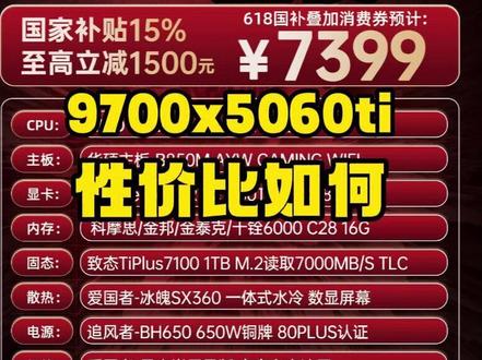 锐评源梦达券后7399 5060ti+9700x夯还是拉 #618#整机#cpu#显卡#性价比