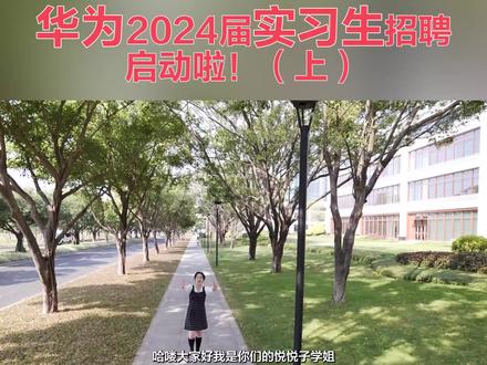 #华为 2024届实习生招聘启动啦!你想了解的全在这儿!#华为招聘 #实习生 @华为