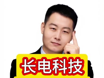 长电科技2026年股价怎么走?估值是多少?2种模型解读 #长电科技 #股票知识 #股民 #股票分析 #价值投资