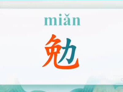 #幼儿教育 #幼儿园 #幼儿识字 说文解字“勉”