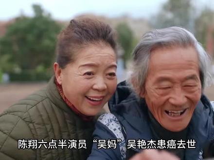 陈翔六点半演员吴妈吴艳杰患癌去世,享年68岁,家属发讣告哀悼 #陈翔六点半