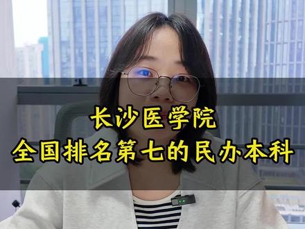 长沙医学院,全国排名第七的民办本科院校!#长沙医学院 #湖南高考#湖南家长#湖南高考志愿 #湖南升学