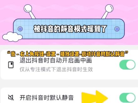 还不快告诉你那不知道的冤种朋友!才不做社死星人呢!#被抖音的静音模式暖到了 #开启抖音时默认静音