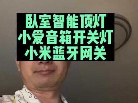 卧室智能顶灯,换灯过程,小米蓝牙网关,小爱音箱控制灯光。#智能家居 #智能灯光 #车子vlog