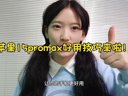 iPhone15 Pro Max到手后一定要开启的功能!让你的手机更好用~#iPhone15 #苹果 #手机 #iPhone #数码