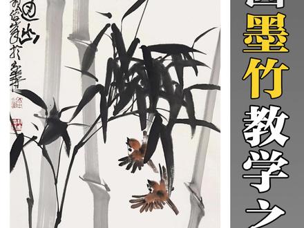 跟着名家画国画,墨竹疏斜,雀鸟藏梢。一笔浓淡,是中式留白的清欢#国画 #传统文化 #竹子 #零基础学画画