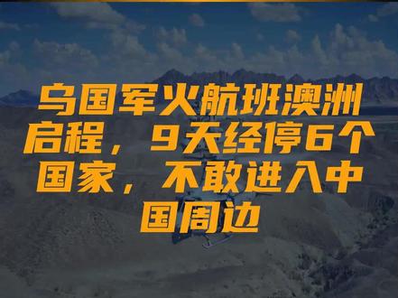 乌国军火航班澳洲启程,9天经停6个国家,不敢进入中国周边
文字来源:战研 ©文字版权归原作者所有
本内容为原作者独立观点,不代表本账号立场
#运输机 #澳大利亚 #乌克兰