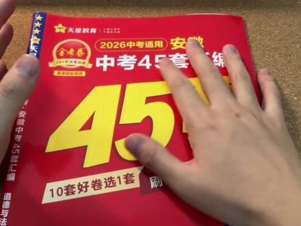 初中教辅怎么选?本期测评金考卷45套,和大考卷有何区别?#初中教辅 #初中教辅书推荐 #金考卷