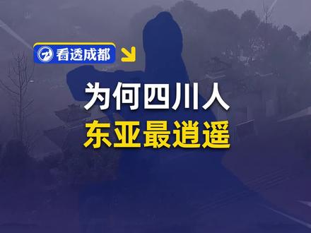 为何四川人,东亚最逍遥
#四川 #成都 #鹤鸣山